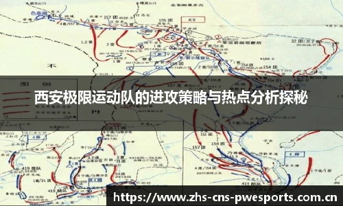 西安极限运动队的进攻策略与热点分析探秘